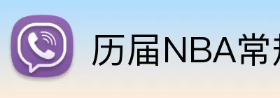 历届NBA常规赛MVP大全 Logo